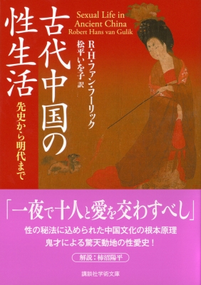 古代中国の性生活 先史から明代まで 講談社学術文庫 : R・h・ファン 古代中国の性生活 先史から明代まで 講談社学術文庫 : R・h・ファン