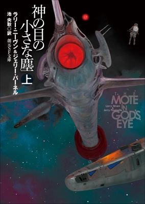 神の目の小さな塵 上 新版 創元SF文庫 : ラリー・ニーヴン