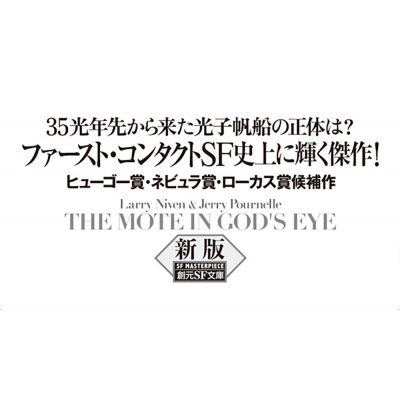 神の目の小さな塵 上 新版 創元SF文庫 : ラリー・ニーヴン