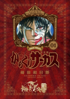 からくりサーカス　完全版　20巻　藤田和日郎 からくりサーカス (20) (小学館文庫 ふD 42) | 藤田 和日郎 |本