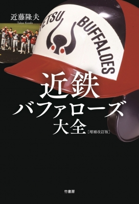 近鉄バファローズ大全 : 近藤隆夫 | HMV&BOOKS online - 9784801947009