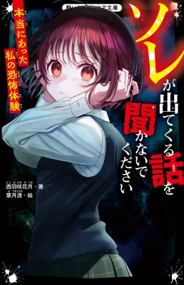 ソレが出てくる話を聞かないでください 本当にあった私の恐怖体験 野