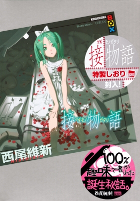 接物語 講談社BOX : 西尾維新 | HMV&BOOKS online - 9784065410790