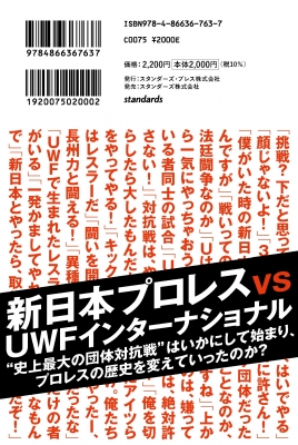 10.9 新日本プロレスvsuwfインター全面戦争の真相 : スタンダーズ