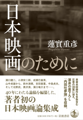 日本映画のために : 蓮實重彦 | HMV&BOOKS online - 9784000617154