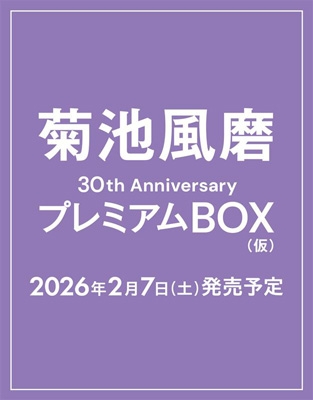 菊池風磨30th AnniversaryプレミアムBOX (仮)【初回限定版