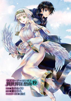 デスマーチからはじまる異世界狂想曲 19 ドラゴンコミックスエイジ