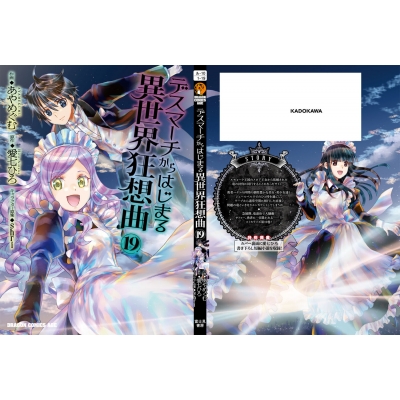 デスマーチからはじまる異世界狂想曲 19 ドラゴンコミックスエイジ