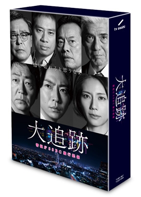 大追跡～警視庁SSBC強行犯係～DVD-BOX | HMV&BOOKS online - TCED-8364