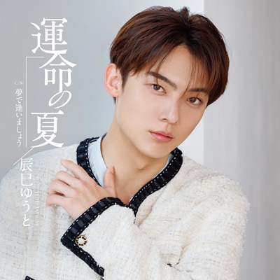 3形態同時購入特典付》運命の夏【Jタイプ+Kタイプ+Lタイプ