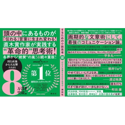言語化するための小説思考 : 小川哲 | HMV&BOOKS online - 9784065410431