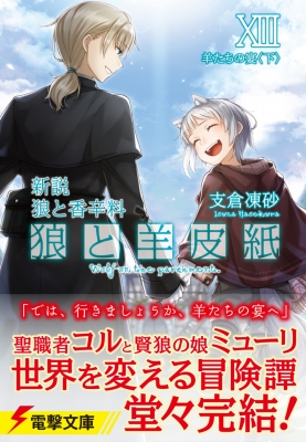 狼と羊皮紙 新説狼と香辛料 13|下 羊たちの宴 電撃文庫 : 支倉凍砂
