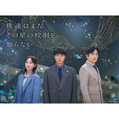 僕達はまだその星の校則を知らない Blu-ray BOX〈4枚組〉 僕達はまだその星の校則を知らない Blu-ray BOX | HMV&BOOKS online