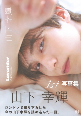 山下幸輝 写真集「Lovender」豪華版 山下幸輝1st写真集「Lovender」 「6大プレミアム特典付き 豪華版