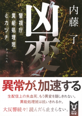 凶変 警視庁異能処理班ミカヅチ 8 講談社タイガ : 内藤了 | HMV&BOOKS