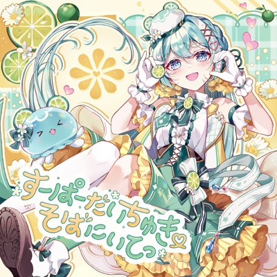 Poisson Poison / すーぱーだいちゅき そばにいてっ : 藍月なくる