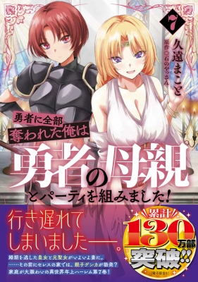 勇者に全部奪われた俺は勇者の母親とパーティを組みました！ 7 MF