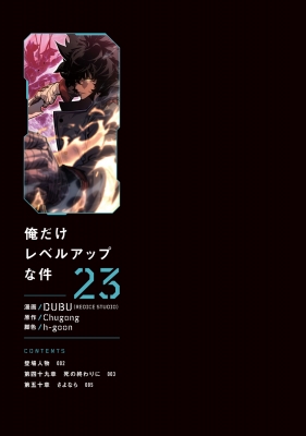 俺だけレベルアップな件 23 MFコミックス : DUBU (REDICE STUDIO