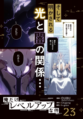 俺だけレベルアップな件 23 MFコミックス : DUBU (REDICE STUDIO