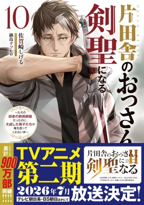 片田舎のおっさん、剣聖になる 10 -ただの田舎の剣術師範だったのに