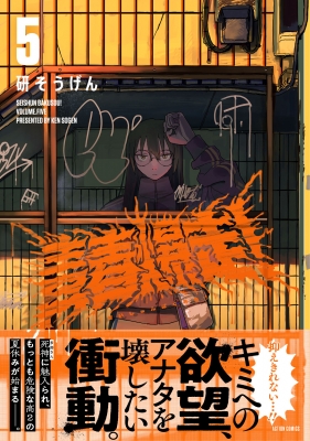 青春爆走！ 5 アクションコミックス : 研そうげん | HMV&BOOKS online