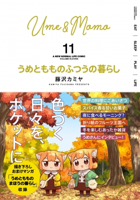 うめともものふつうの暮らし 11 バンブーコミックス : 藤沢カミヤ