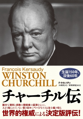 チャーチル伝 : フランソワ・ケルソディ | HMV&BOOKS online