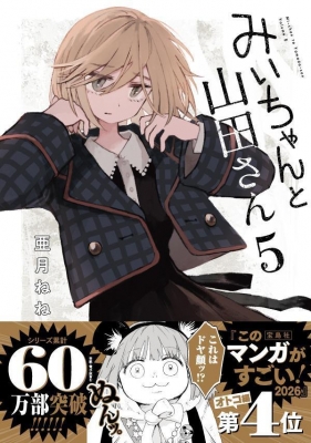 みいちゃんと山田さん 5 KCデラックス : 亜月ねね | HMV&BOOKS online