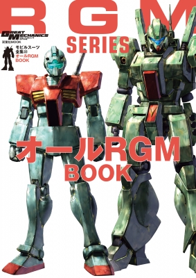 モビルスーツ全集 22 オールrgm Book 双葉社mook : グレートメカニック
