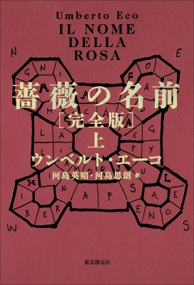 薔薇の名前［完全版］ 上 海外文学セレクション : ウンベルト・エーコ
