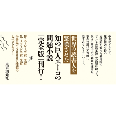 薔薇の名前［完全版］ 上 海外文学セレクション : ウンベルト・エーコ