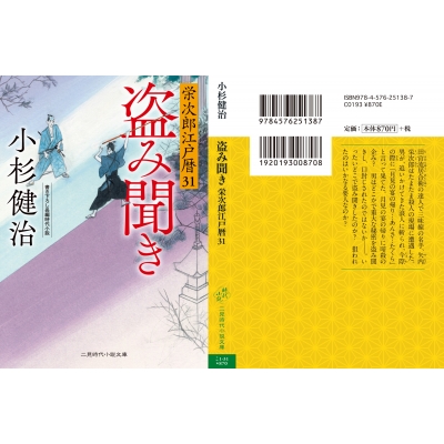 盗み聞き 栄次郎江戸暦 31 二見時代小説文庫 : 小杉健治 | HMV&BOOKS