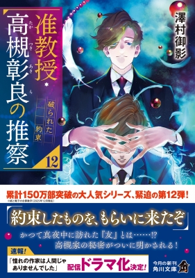 准教授・高槻彰良の推察 12 破られた約束 角川文庫 : 澤村御影 