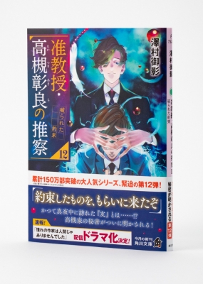 准教授・高槻彰良の推察 12 破られた約束 角川文庫 : 澤村御影