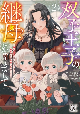 双子王子の継母になりまして 2 -嫌われ悪女ですが、そんなことより義 