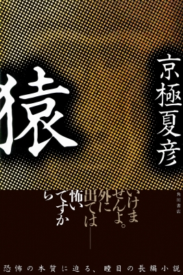 猿 : 京極夏彦 | HMV&BOOKS online - 9784041157190