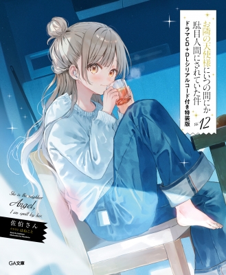 お隣の天使様にいつの間にか駄目人間にされていた件 12 ドラマCD+DL