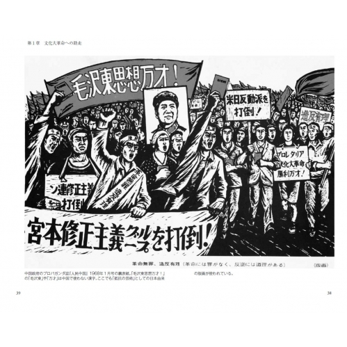 未完の中国文化大革命 毛沢東と日本の連動 PHP新書 : 楊海英
