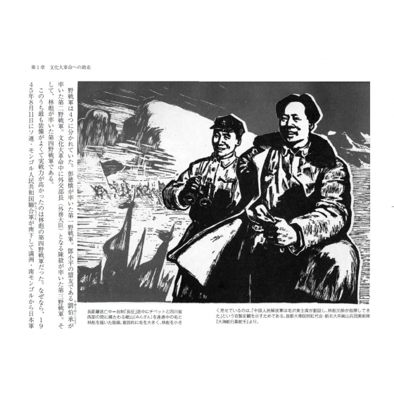 未完の中国文化大革命 毛沢東と日本の連動 PHP新書 : 楊海英