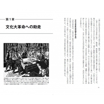 未完の中国文化大革命 毛沢東と日本の連動 PHP新書 : 楊海英