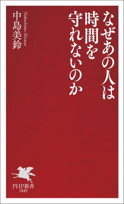 なぜあの人は時間を守れないのか PHP新書 : 中島美鈴 | HMV&BOOKS