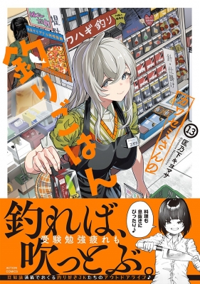 カワセミさんの釣りごはん 13 アクションコミックス / 月刊アクション