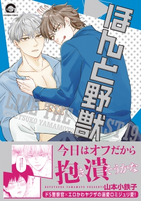 ほんと野獣 19 GUSH COMICS : 山本小鉄子 | HMV&BOOKS online