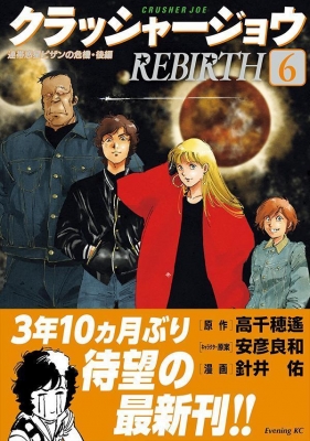 クラッシャージョウ REBIRTH 6 イブニングKC : 針井佑 | HMV&BOOKS