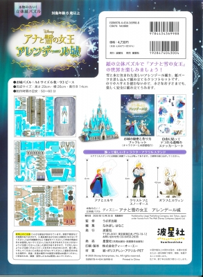 本物みたい！立体パズル ディズニー アナと雪の女王 アレンデール城
