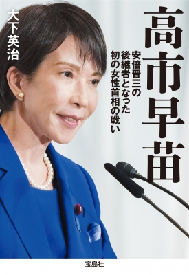 高市早苗 安倍晋三の後継者となった初の女性首相の戦い 宝島SUGOI文庫