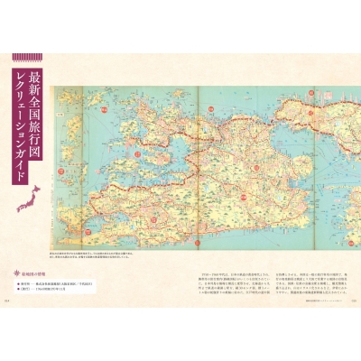 全国旅行案内図 1975年11月発行 大正・昭和のたのしい旅行地図図鑑 : 岡田直 | HMV&BOOKS online