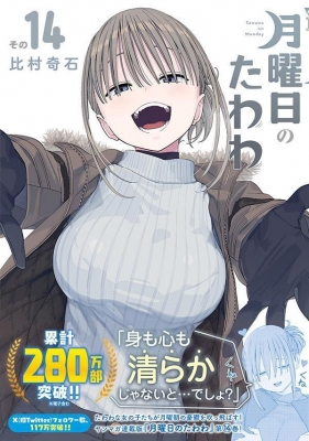 月曜日のたわわ 14 ヤングマガジンKC : 比村奇石 | HMV&BOOKS online