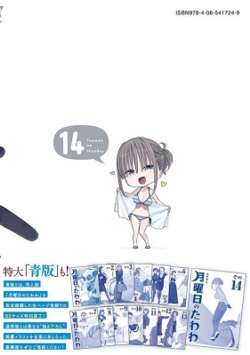 月曜日のたわわ 14 ヤングマガジンKC : 比村奇石 | HMV&BOOKS online