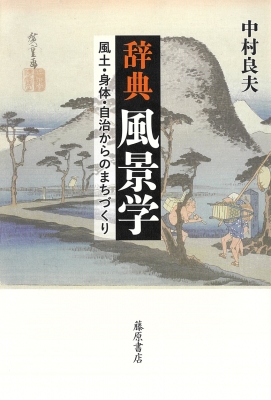 辞典 風景学 風土 / 身体 / 自治 : 中村良夫 | HMV&BOOKS online